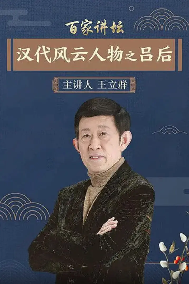 《百家讲坛：汉代风云人物之吕后》：权力游戏背后的女人，解读吕雉的野心与无奈！