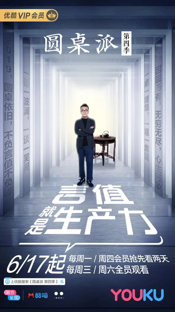 《圆桌派 第四季》：文化碰撞的思想盛宴，听梁文道、陈丹青妙语连珠！