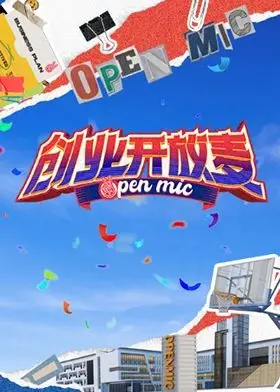 《创业开放麦》：真实创业者的酸甜苦辣，一场关于梦想与现实的犀利对谈！