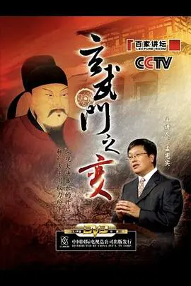 历史真相大揭秘！《百家讲坛：玄武门之变》：权力游戏背后，那些你不知道的阴谋与人性！