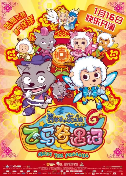 喜羊羊与灰太狼飞马奇遇记：童年回忆再度启航，爆笑冒险，亲情友情大考验！