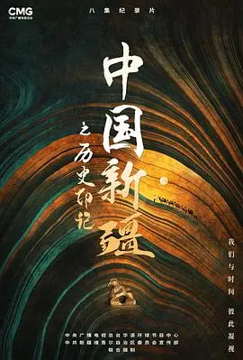 《中国新疆之历史印记》：一部史诗级的纪录片，带你穿越千年，见证新疆的辉煌与变迁！