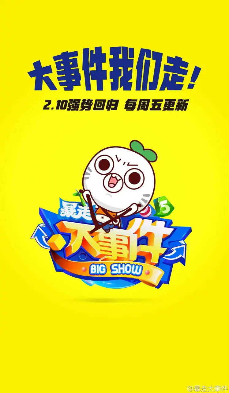 《暴走大事件 第五季》：熟悉的味道，升级的笑料！王尼玛带你继续暴走！