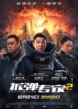 《拆弹专家2》独家幕后揭秘！刘德华领衔，硬核制作，震撼视效是如何炼成的？