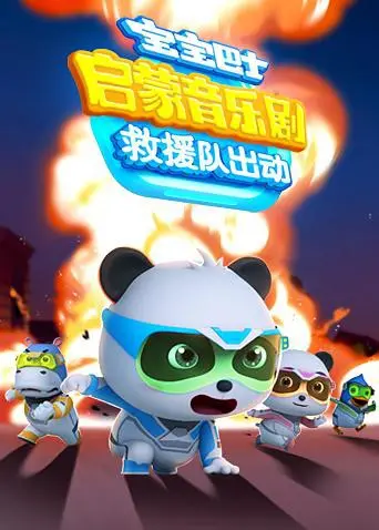 宝宝巴士救援队出动！启蒙音乐剧电影版，亲子观影首选，欢乐互动嗨翻天！