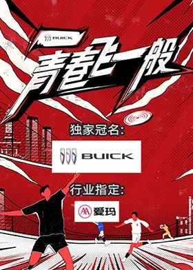 《青春飞一般》：热血青春，梦想起飞！一段关于速度与激情的追梦之旅