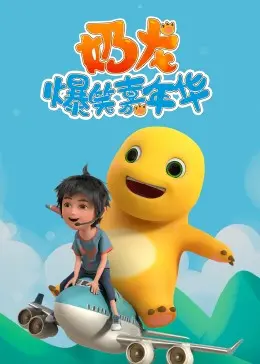 《奶龙爆笑嘉年华》：年度最萌动画电影来袭，欢乐与感动齐飞！