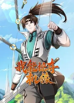 《我能掠夺机缘》：逆袭爽文流？看草根少年如何掠夺气运，改写人生剧本！