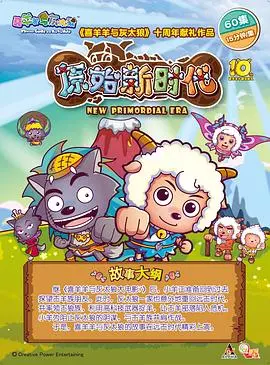 《喜羊羊与灰太狼之原始世界历险记》：重返童年，探寻勇气与友谊的真谛！