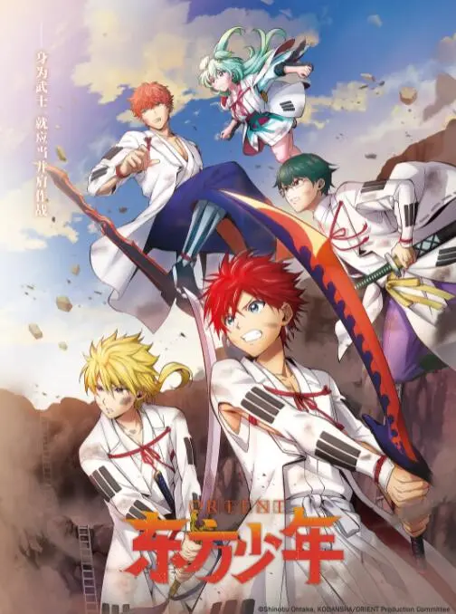 《东方少年 淡路岛之战篇》：热血少年再集结，燃爆淡路岛的宿命之战！