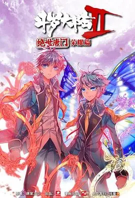 《斗罗大陆2 绝世唐门 荣耀篇 下》：唐门荣耀再续，霍雨浩的进阶之路燃爆开启！