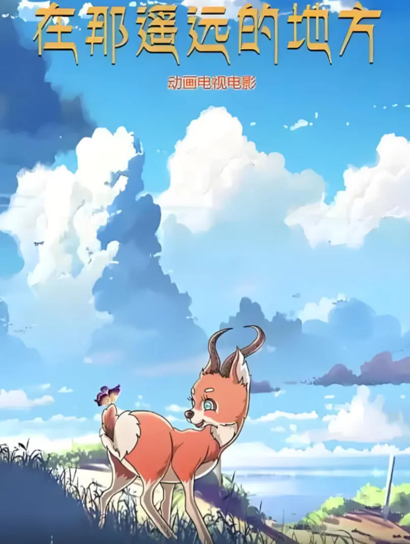 《在那遥远的地方 2019》：探寻真实的自我，感受人性的光辉与挣扎