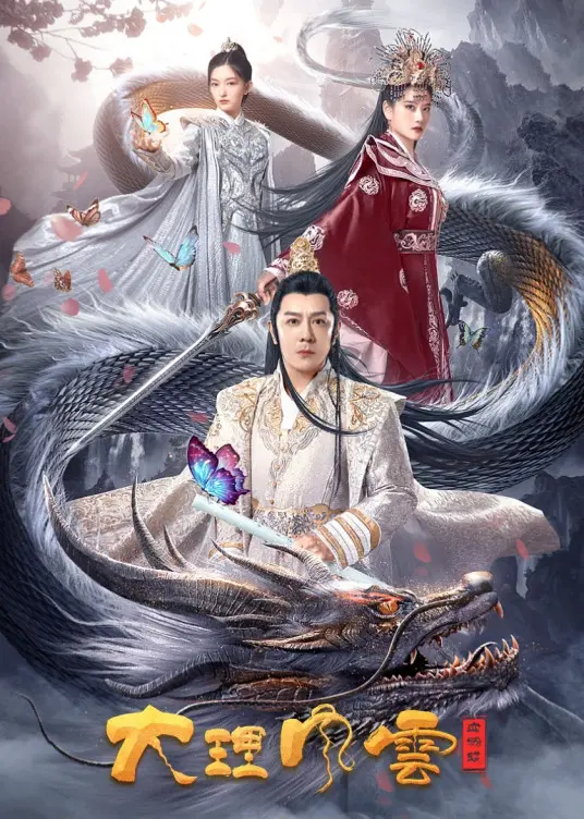 《大理风云之血蝴蝶》：刀光剑影下的爱恨情仇，带你领略不一样的江湖