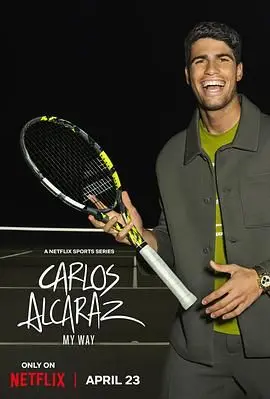 《卡洛斯·阿尔卡拉斯：我的网球之道》：天才少年的炼成，揭秘网球冠军背后的故事