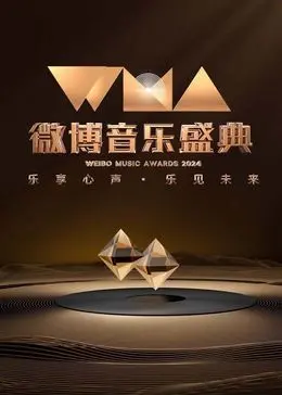 2024微博音乐盛典：群星闪耀，年度金曲引爆全场！精彩不容错过！