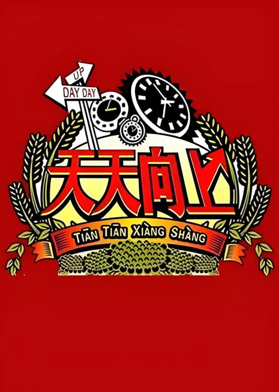《天天向上2008》：十年经典再回首，欢笑与感动并存的青春回忆