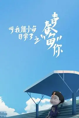 僵小鱼第三季爆笑来袭：萌力升级，友谊万岁！日常治愈，笑出腹肌！