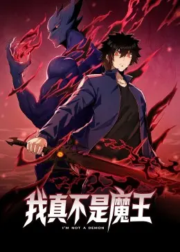 《我真不是魔王》动态漫画：爆笑反套路！看咸鱼少年如何被迫营业当魔王