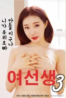 《女老师3》：禁忌之恋的火焰再燃？师生关系的伦理边界探索