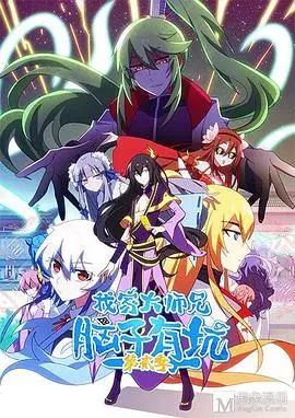 《我家大师兄脑子有坑 第二季》：沙雕日常爆笑回归，大师兄的脑洞依旧清奇！