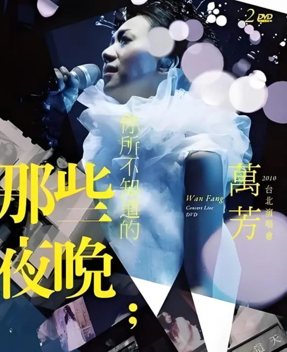 万芳《你所不知道的那些夜晚》：用歌声疗愈都市灵魂，重拾遗失的夜