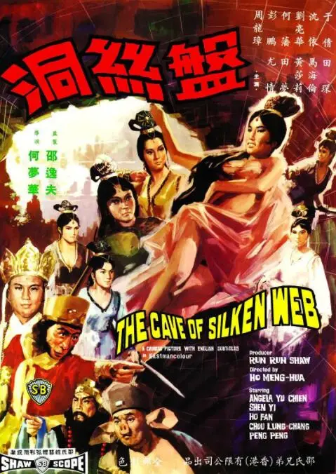 老电影《盘丝洞》：穿越时空的性感与诱惑，中国早期电影的惊艳之作！