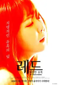 《红色危险的诱惑》：欲望与毁灭交织，一场无法逃脱的致命游戏！