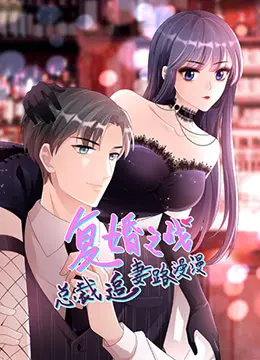 甜宠升级！《总裁追妻路漫漫 第二季》：看傲娇总裁如何花式追回挚爱