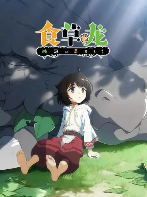 《食草老龙被冠以恶龙之名》：一场颠覆认知的爆笑奇幻之旅，看老龙如何萌翻世界！