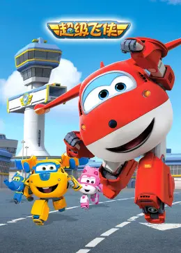 《超级飞侠第一季》：儿童启蒙动画的天花板？带娃飞行，探索世界奇妙！