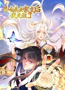 《告白美女宗主后，我无敌了？》：爆笑修仙逆袭，谁说舔狗不能翻身！