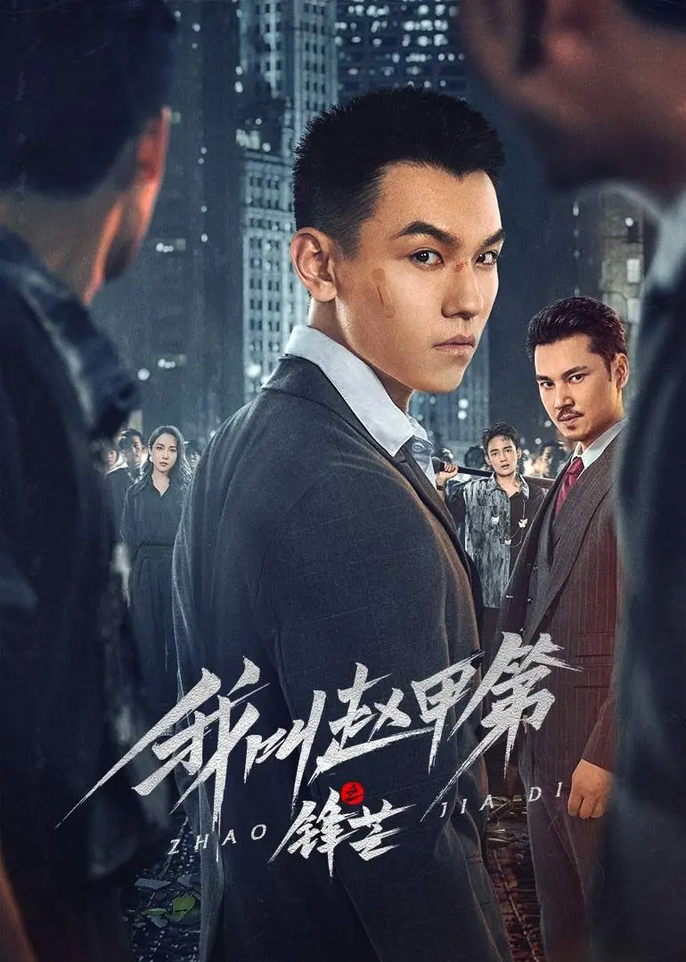 《我叫赵甲第之锋芒》：热血青春的崛起之路，看赵甲第如何锋芒毕露！