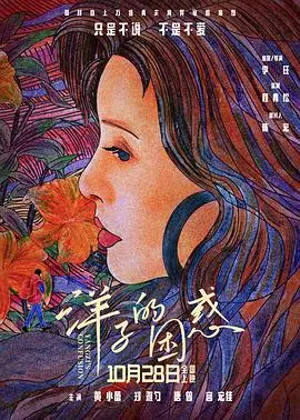《洋子的困惑》：迷失与觉醒，一部触及灵魂的女性成长电影