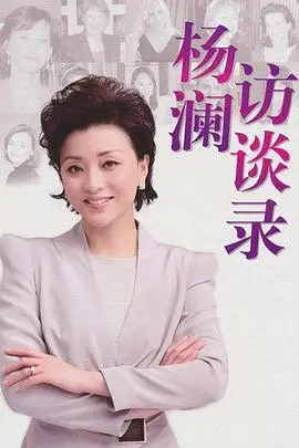 《杨澜访谈录2013》深度解析：对话时代精英，探寻成功背后的故事与人生智慧