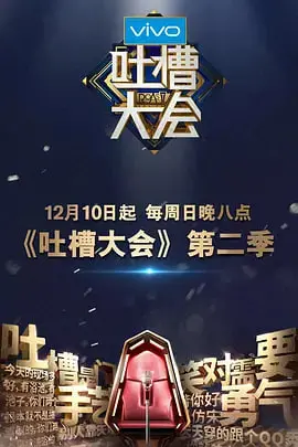 《吐槽大会 第二季》：火力全开！明星互怼哪家强？爆笑段子背后的真情实感