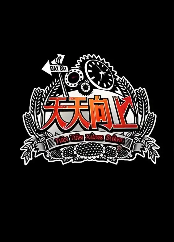 《天天向上 2012》：经典综艺回忆杀！汪涵领衔，爆笑互动，哪一期是你的最爱？