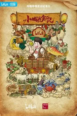 小城夜食记第二季：美食与爆笑的深夜冒险，揭开小城隐秘魅力