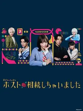 《我继承了牛郎俱乐部》：爆笑背后的真情流露，继承的不是生意，是人生！