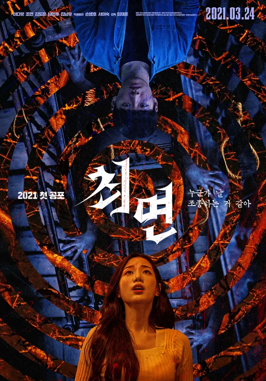 2021科幻惊悚片《催眠》：探索心灵操控的黑暗秘密与人性深度剖析