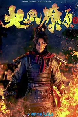 《火凤燎原》：颠覆三国的黑暗史诗，权谋与战争交织的残酷画卷，感受另类三国魅力