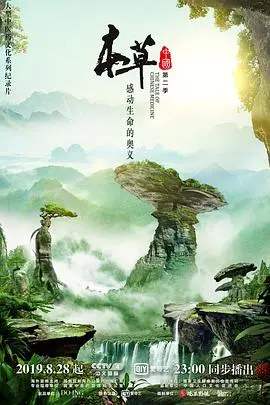 《本草中国 第二季》：探寻中华草药的奥秘，见证传统与现代的交融，感受生命的自然力量