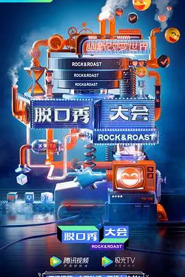 《脱口秀大会3》爆笑回归：段子升级，梗更多，谁才是真正的喜剧之王？