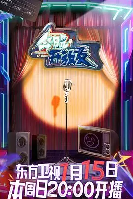 《今晚开放麦》：笑泪齐飞的深夜疗愈，不止于搞笑！