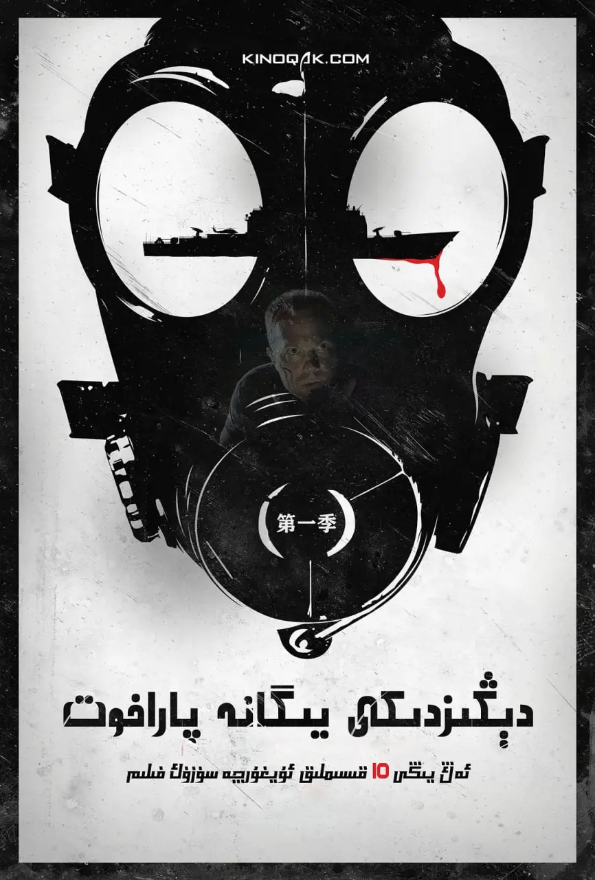 《末日孤舰 第一季》：病毒肆虐后的生存之战，人类最后的希望