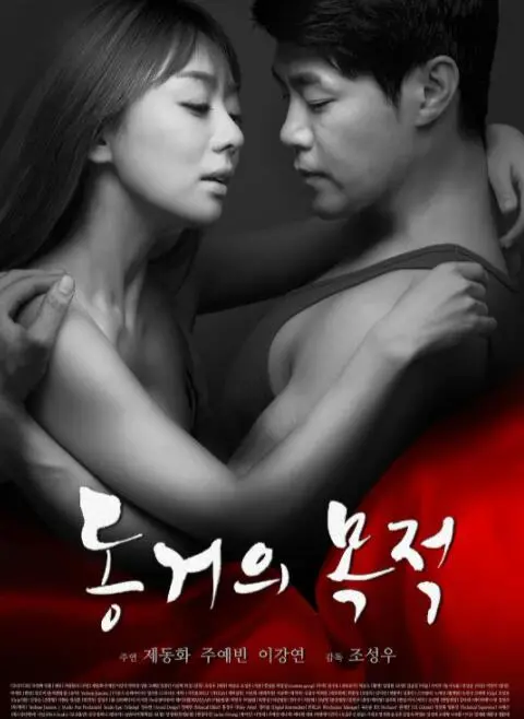 《同居的目的》：一场关于爱情、欲望与救赎的成人童话？深度影评揭秘！