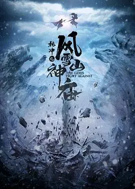 《林冲之风雪山神庙 2020》：英雄末路的悲歌，看一代豪杰如何被命运捉弄