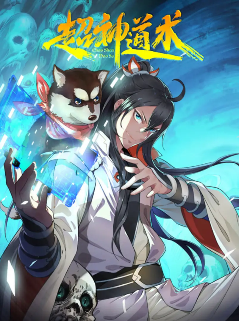 《超神道术 动漫态画》：当国风遇上动漫，这部动画燃爆你的中二魂！