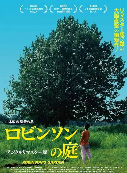 《罗宾逊的庭院》：一场关于记忆与孤独的诗意漫游，你准备好迷失了吗？