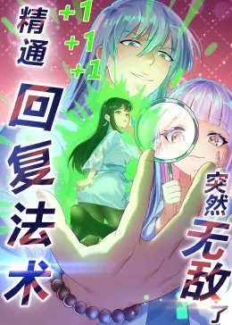 《精通回复法术突然无敌了》动态漫画：致郁系异世界冒险，主角的“无限生命”是救赎还是诅咒？