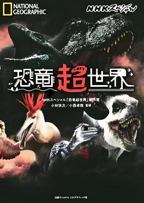 《恐龙超世界》：穿越时空，与史前巨兽的奇幻邂逅，一场惊心动魄的生存冒险！